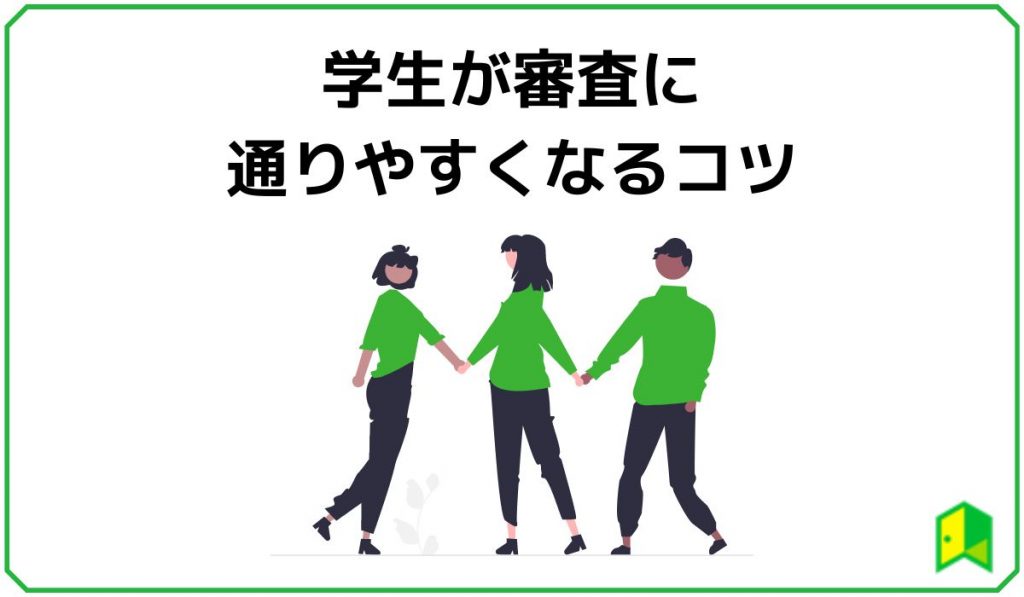 学生がクレジットカードの審査に通りやすくなるコツ