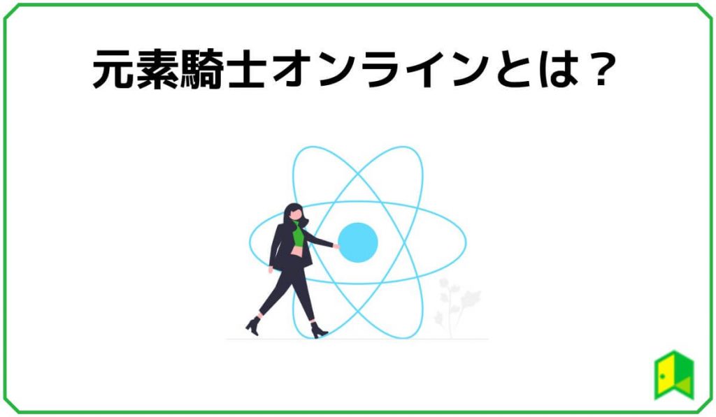 元素騎士オンラインとは?