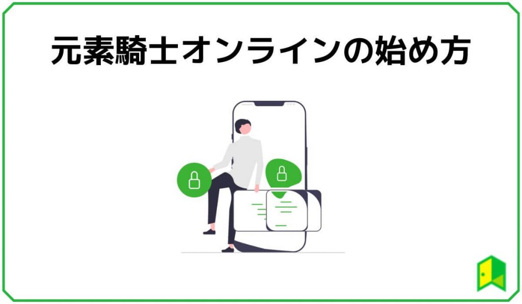 元素騎士オンラインの始め方