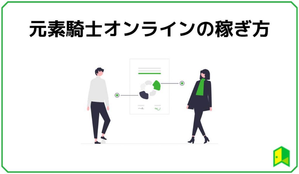 元素騎士オンラインの稼ぎ方