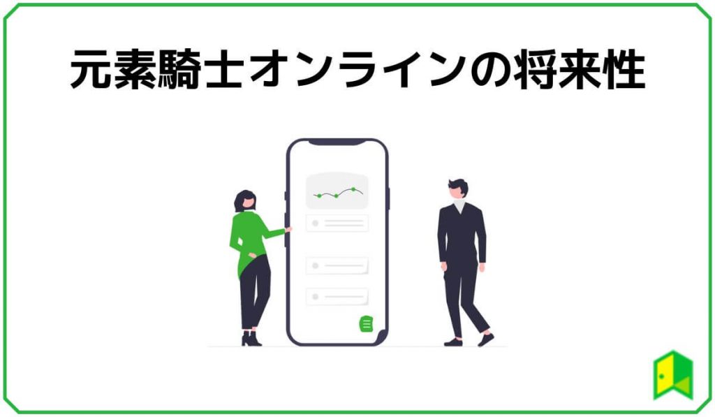 元素騎士オンラインの将来性