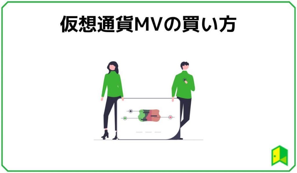 仮想通貨MVの買い方