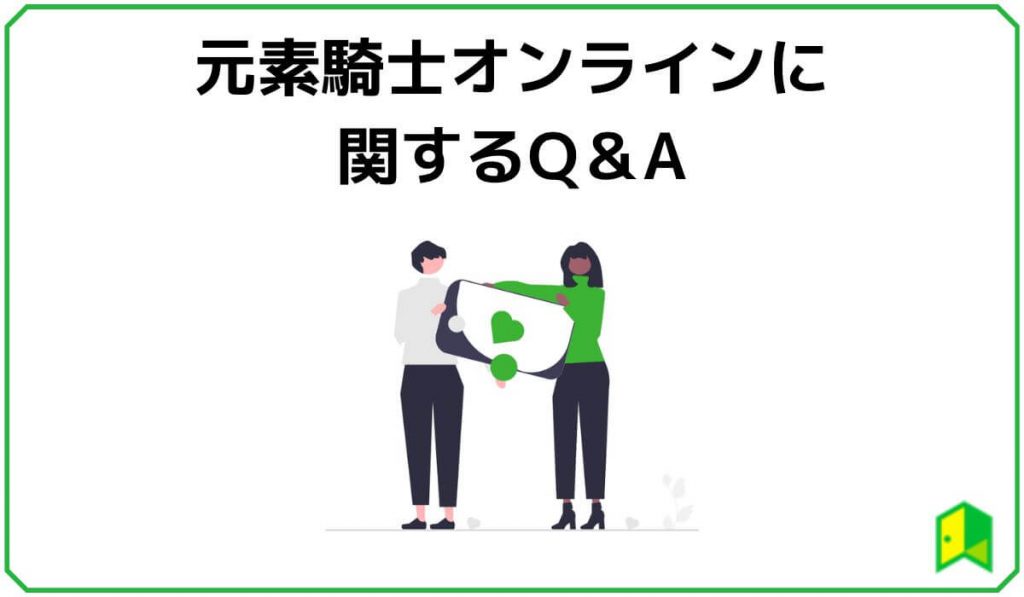 元素騎士オンラインに関するQ&A