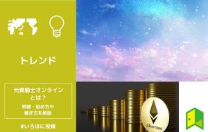 元素騎士オンラインとは？