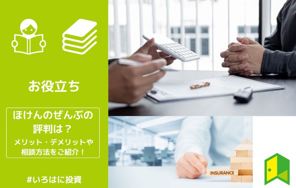 株式 会社 ほけん の ぜんぶ 評判