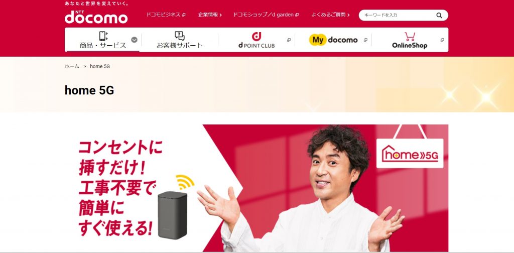 ドコモhome5G画像