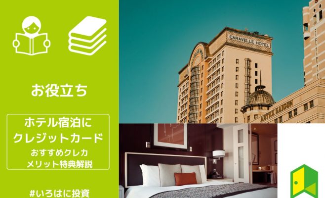 ホテル利用におすすめのクレジットカード アイキャッチ