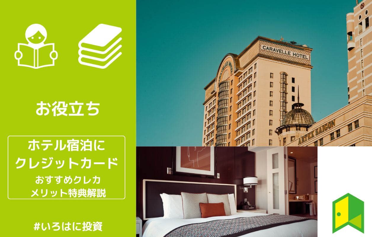 ホテル宿泊はクレジットカード利用がベスト おすすめクレカのメリットや最強の特典を解説 いろはに投資