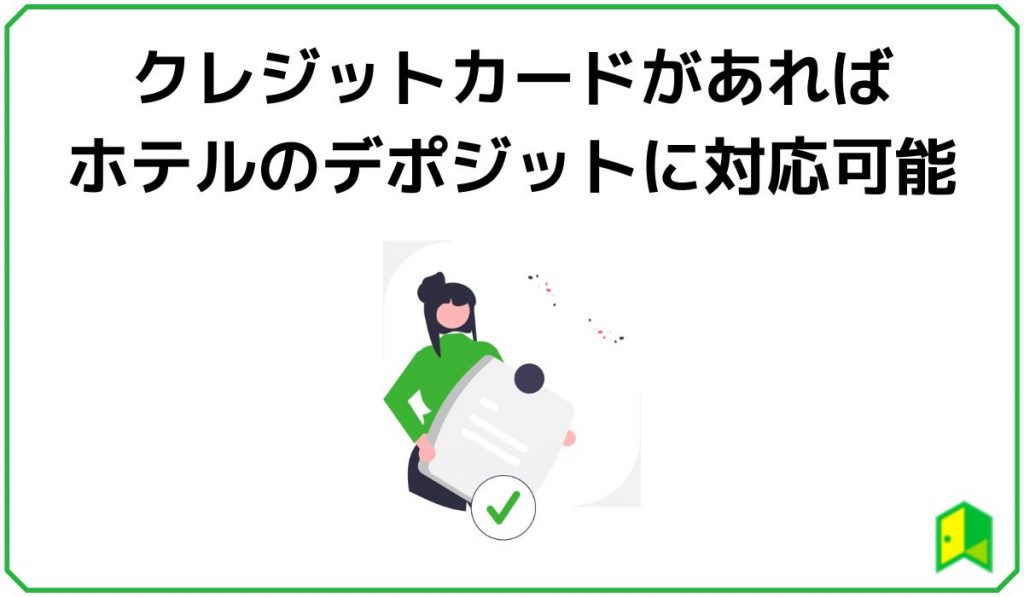 クレジットカードがあればホテルのデポジットに対応可能