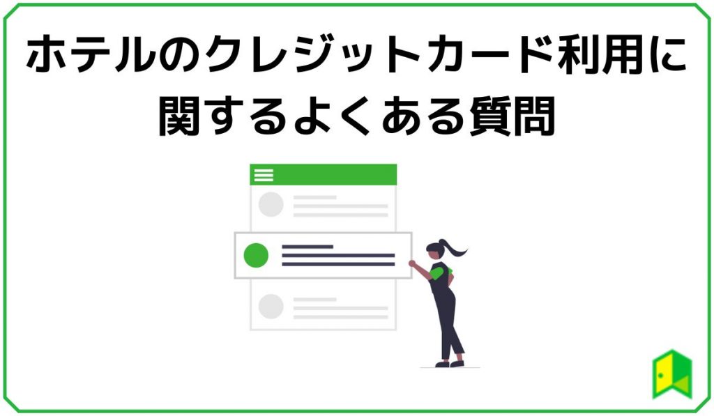 ホテルのクレジットカード利用に関するよくある質問