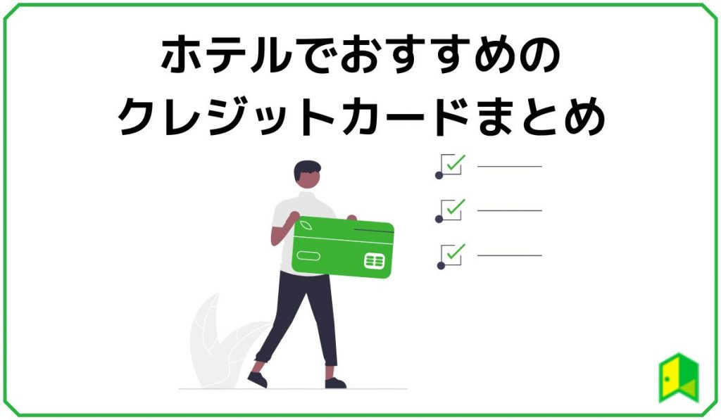 ホテルでおすすめのクレジットカードまとめ