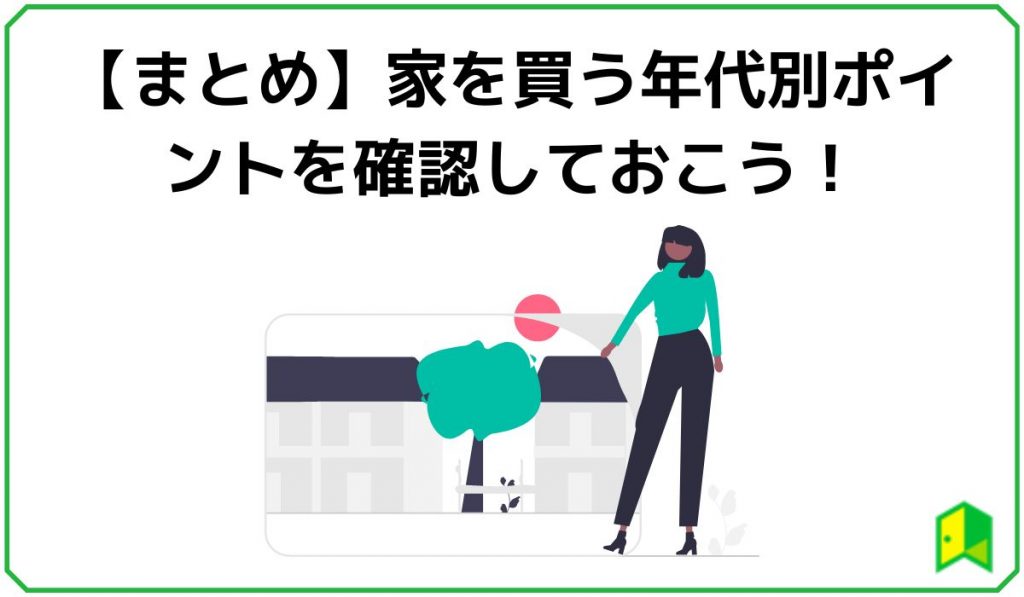 【まとめ】家を買う年代別ポイントを確認しておこう!