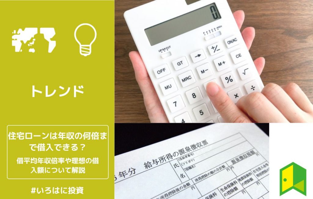 住宅ローンは年収の何倍まで借入できる?平均年収倍率や理想の借入額について解説