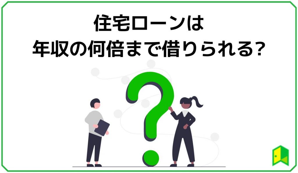 住宅ローンは年収の何倍まで借りられる?