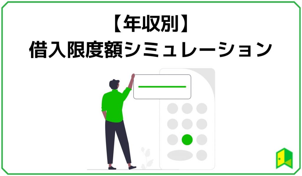 【年収別】借入限度額シミュレーション