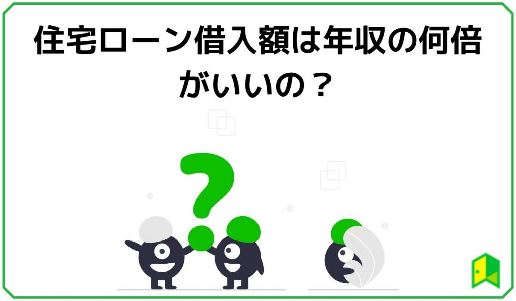 住宅ローン借入額は年収の何倍がいいの?