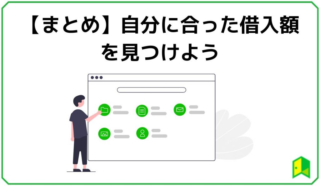【まとめ】自分に合った借入額を見つけよう