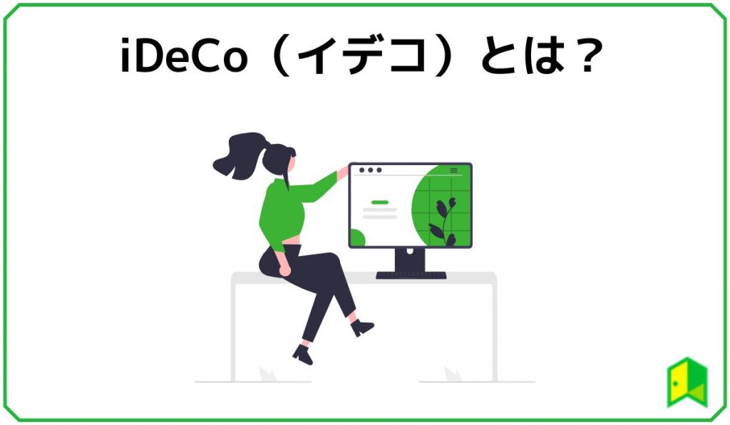 iDeCoおすすめ見出し1