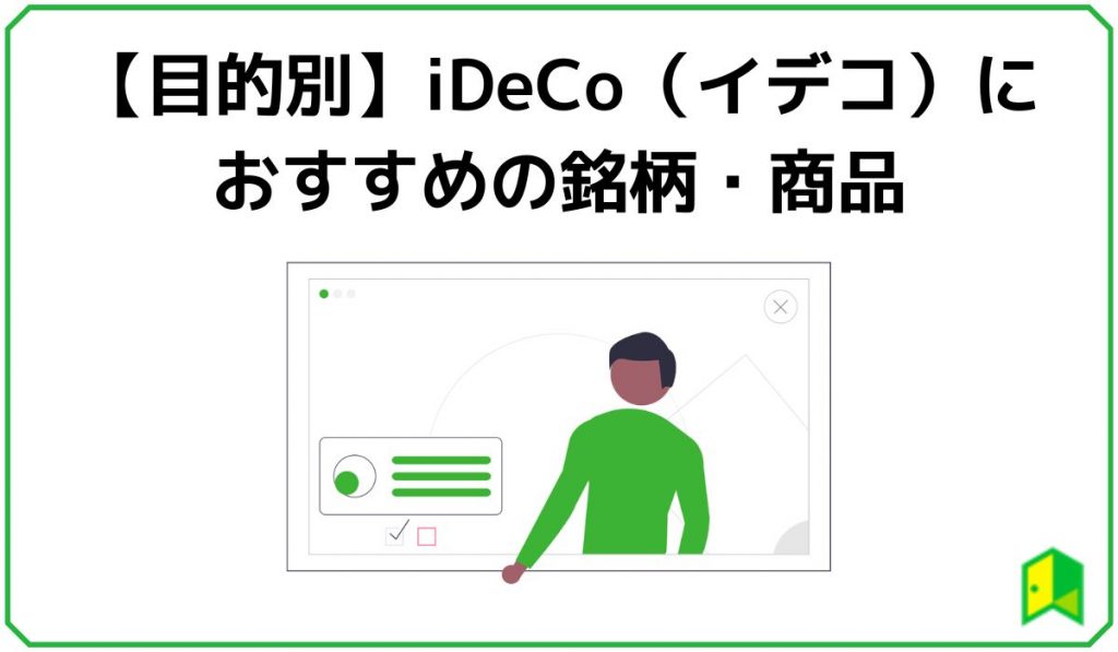 iDeCoおすすめ見出し3