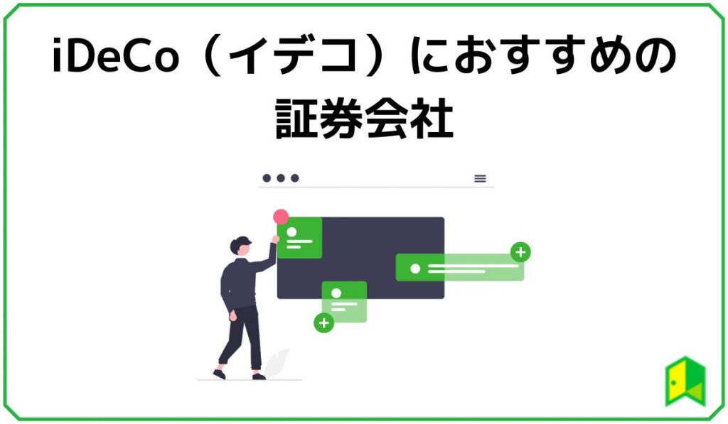 iDeCoおすすめ見出し4
