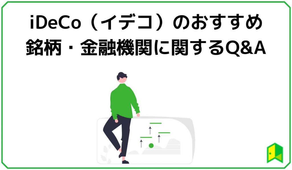 iDeCoおすすめ見出し5