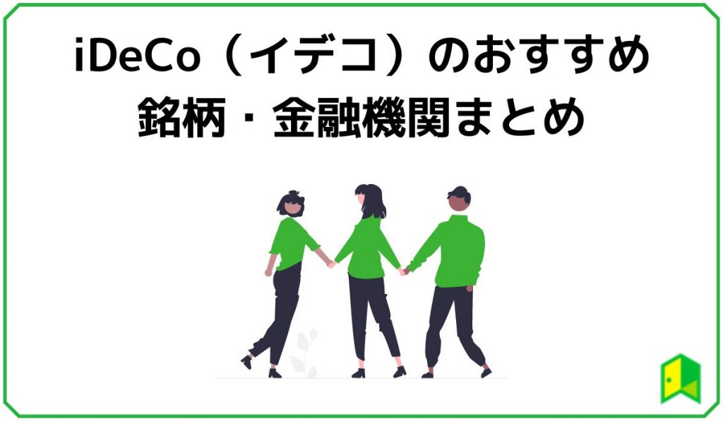 iDeCoおすすめ見出し6
