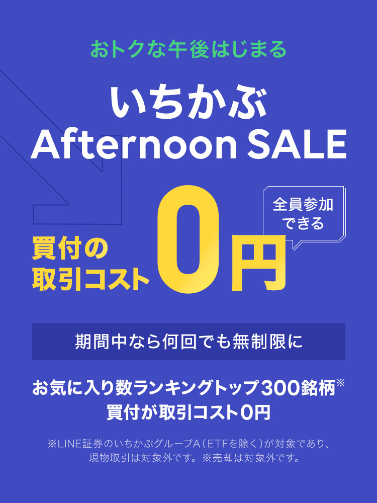 LINE証券アフタヌーン