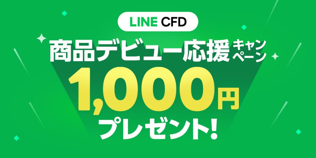 LINE証券CFD