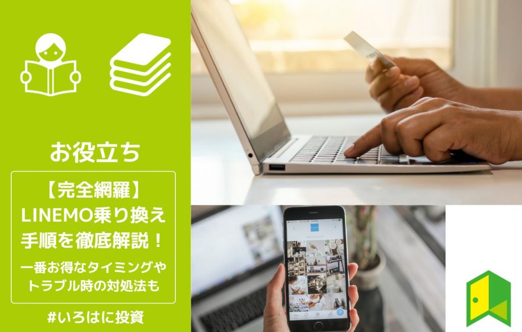 LINEMO乗り換えアイキャッチ