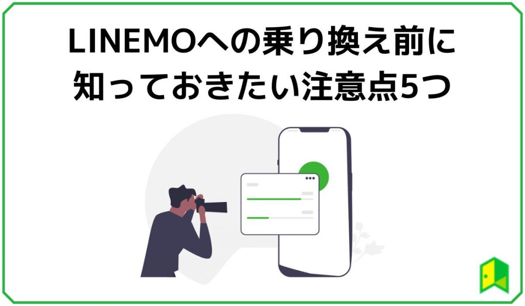 LINEMO乗り換え前に知っておきたい注意点5つ