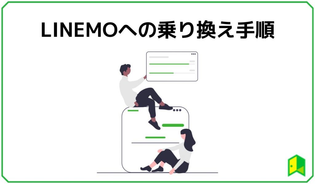 LINEMOへの乗り換え手順