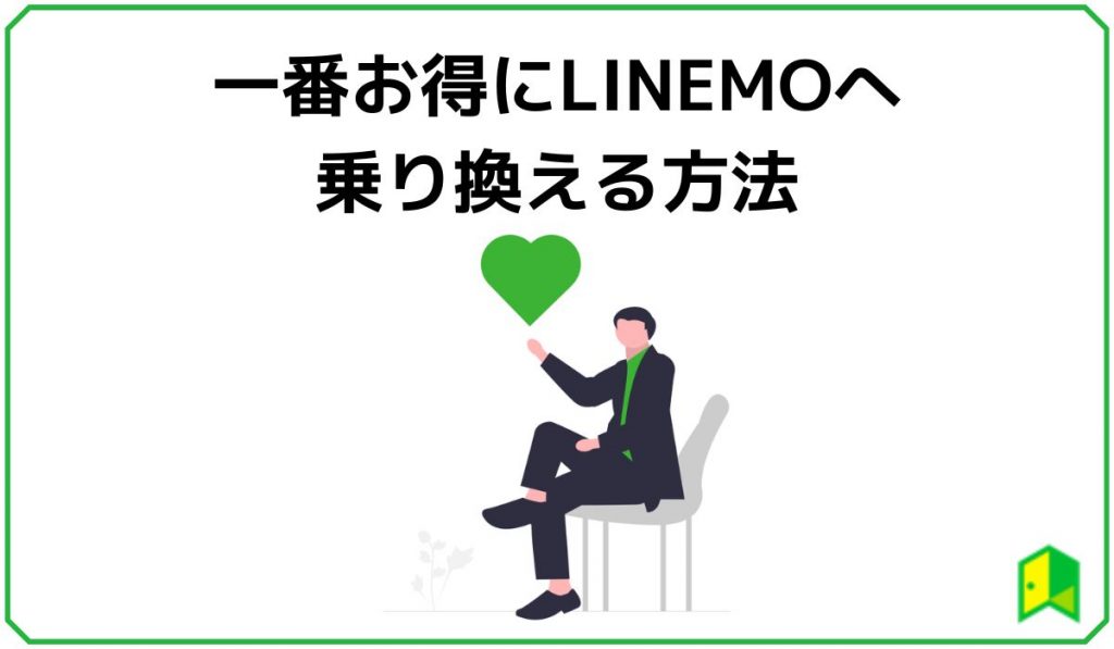 一番お得にLINEMOへ乗り換える方法