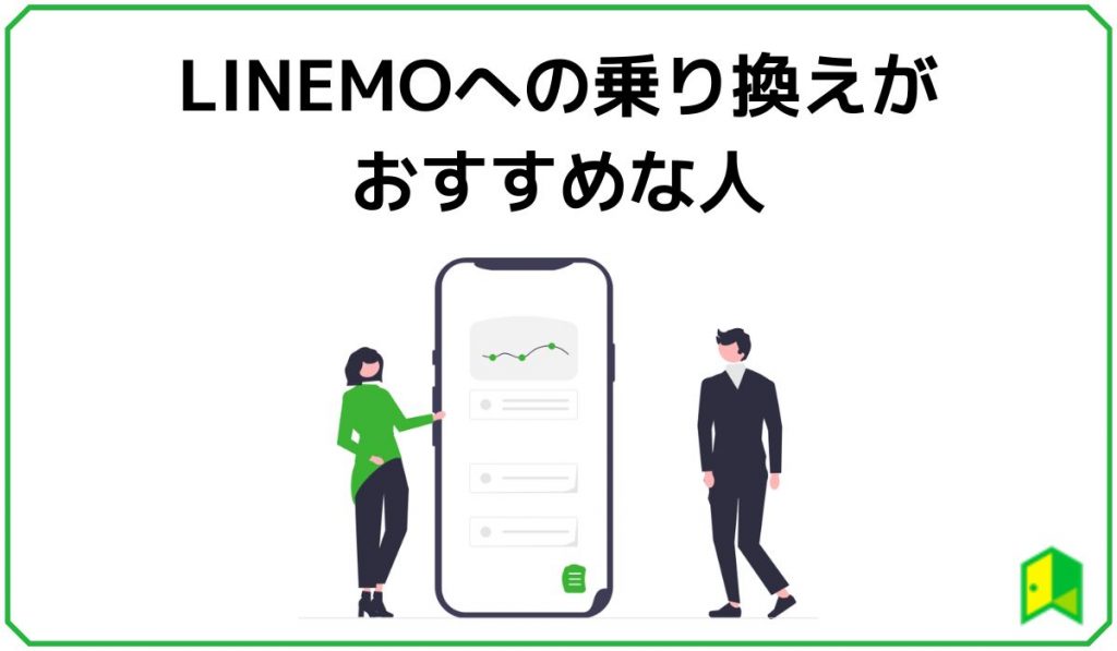 LINEMOへの乗り換えがおすすめな人