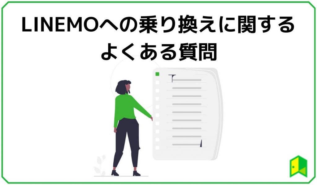 LINEMO乗り換えに関するよくある質問