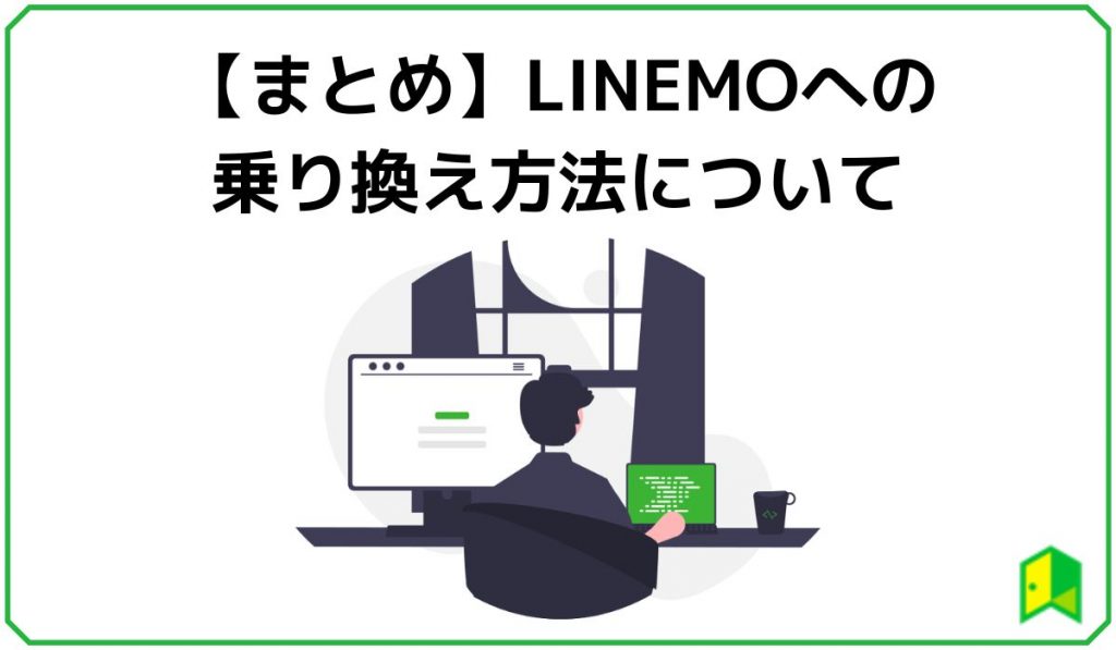 LINEMO乗り換えまとめ