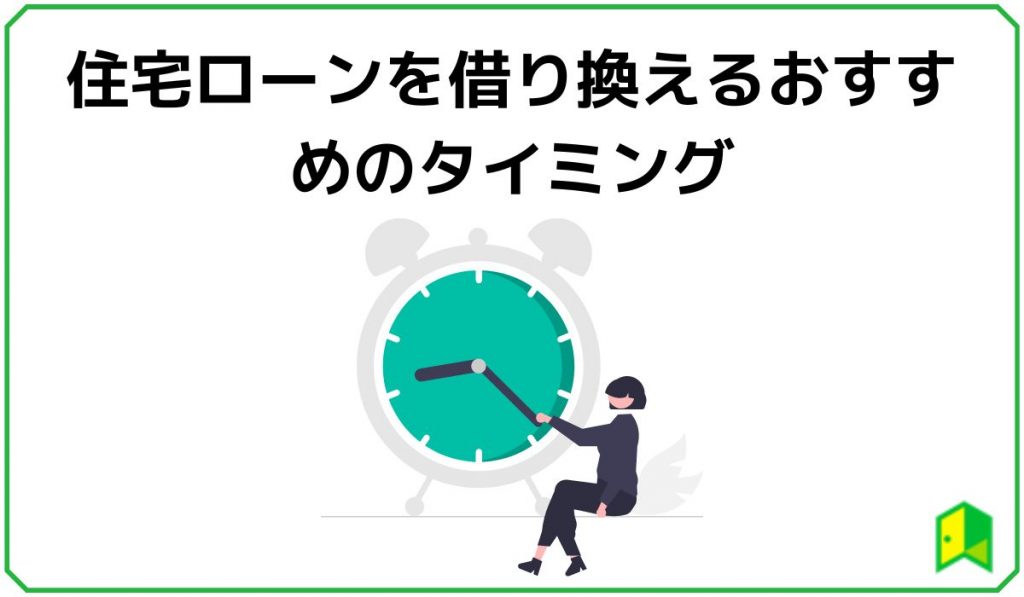 住宅ローンを借り換えるおすすめのタイミング