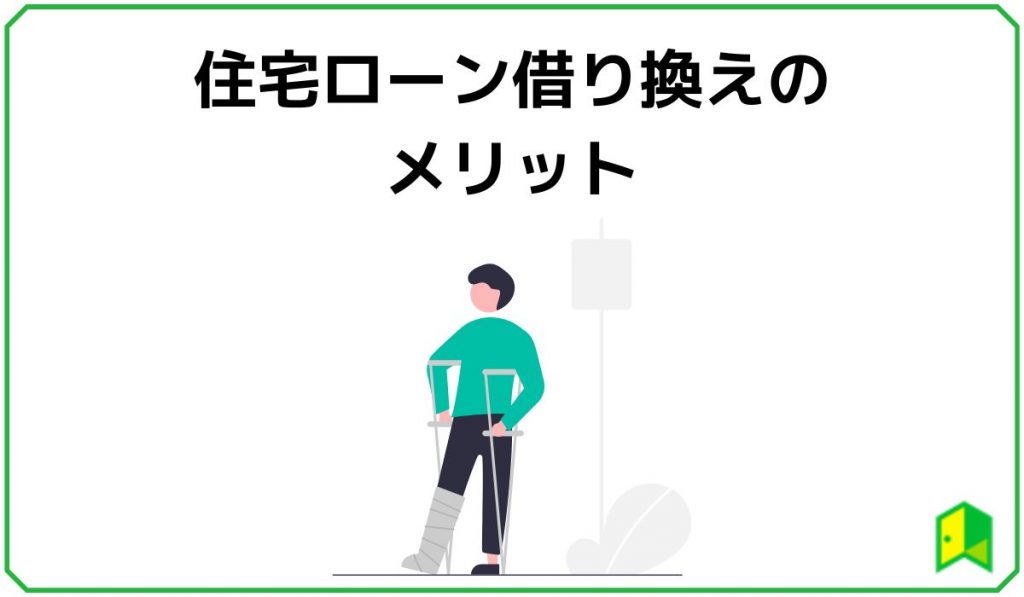 住宅ローン借り換えのメリット