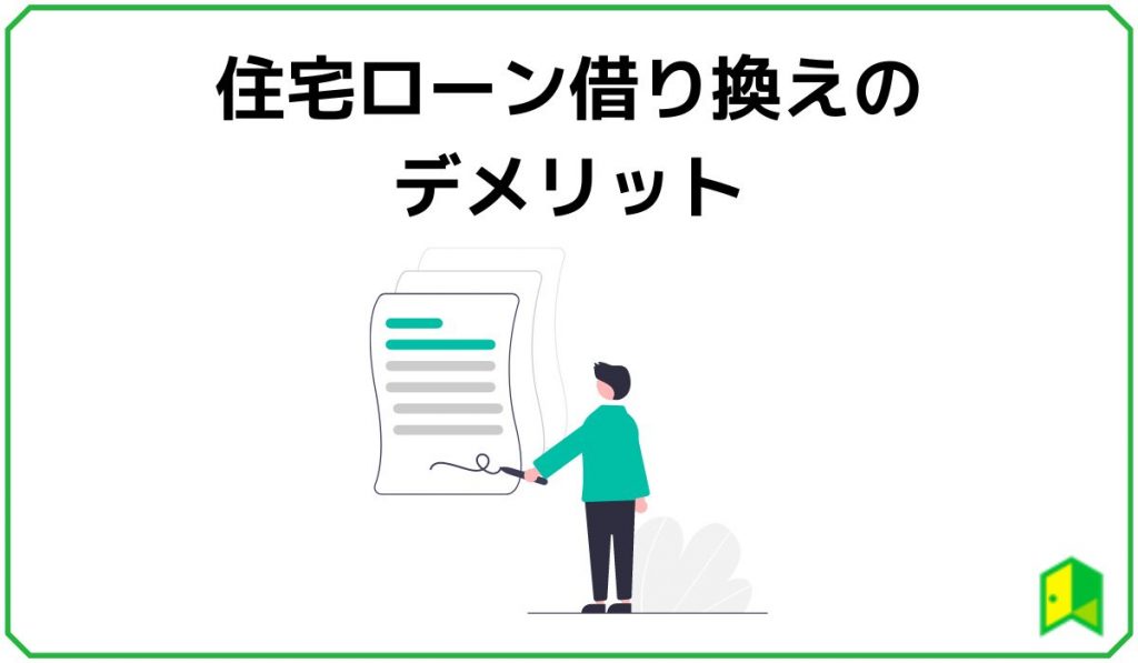 住宅ローン借り換えのデメリット