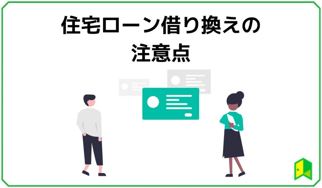 住宅ローン借り換えの注意点