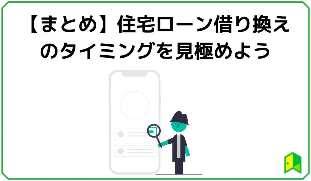 【まとめ】住宅ローン借り換えのタイミングを見極めよう