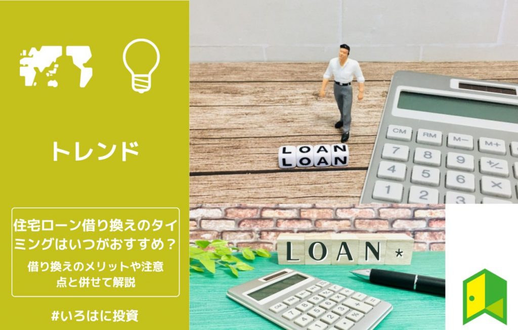 住宅ローン借り換えのタイミングはいつがおすすめ?借り換えのメリットや注意点と併せて解説