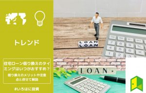 住宅ローン借り換えのタイミングはいつがおすすめ？借り換えのメリットや注意点と併せて解説