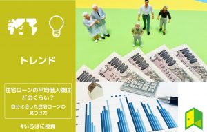 住宅ローンの平均借入額はどのくらい？自分に合った住宅ローンの見つけ方