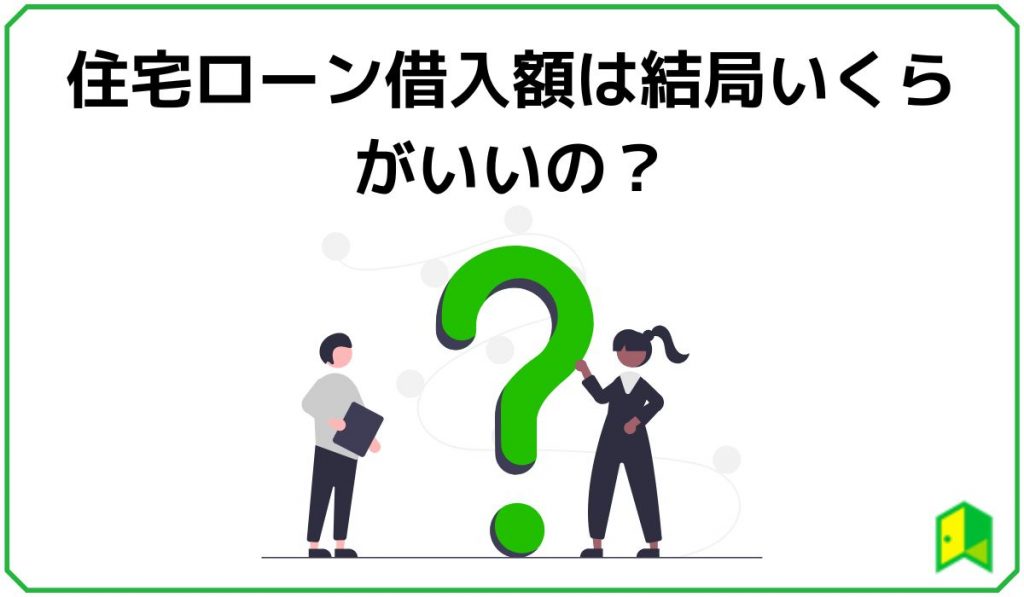 住宅ローン借入額は結局いくらがいいの?