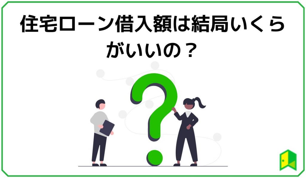 住宅ローン借入額は結局いくらがいいの？