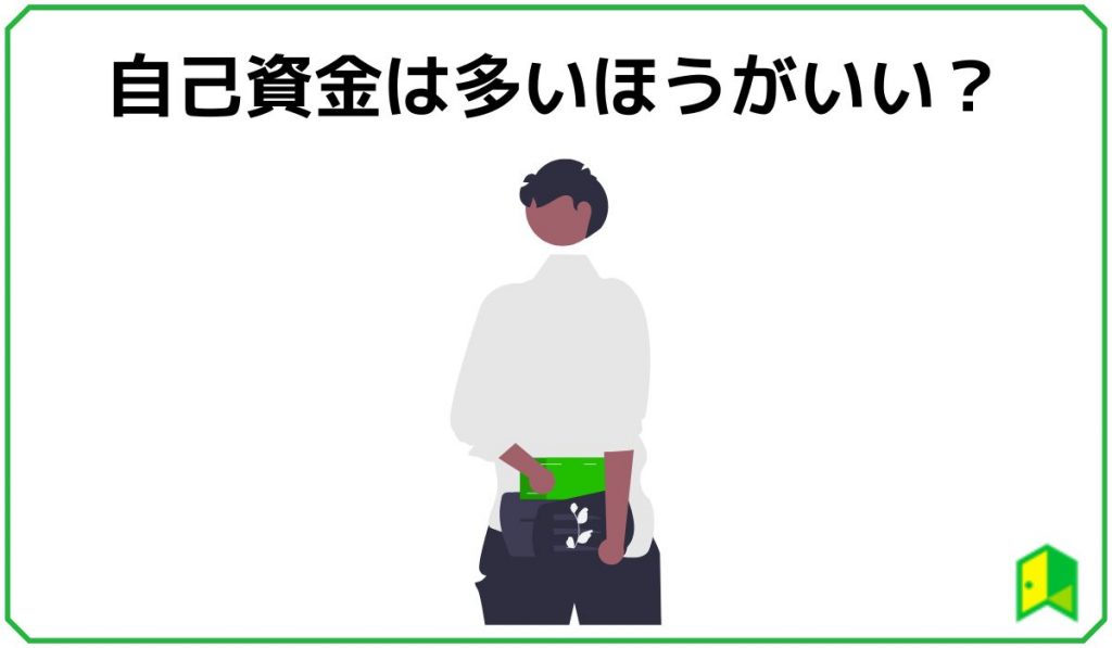 自己資金は多いほうがいい?