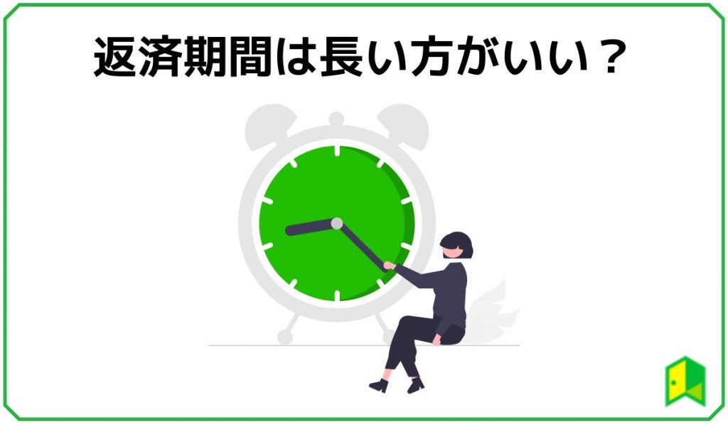 返済期間は長い方がいい?