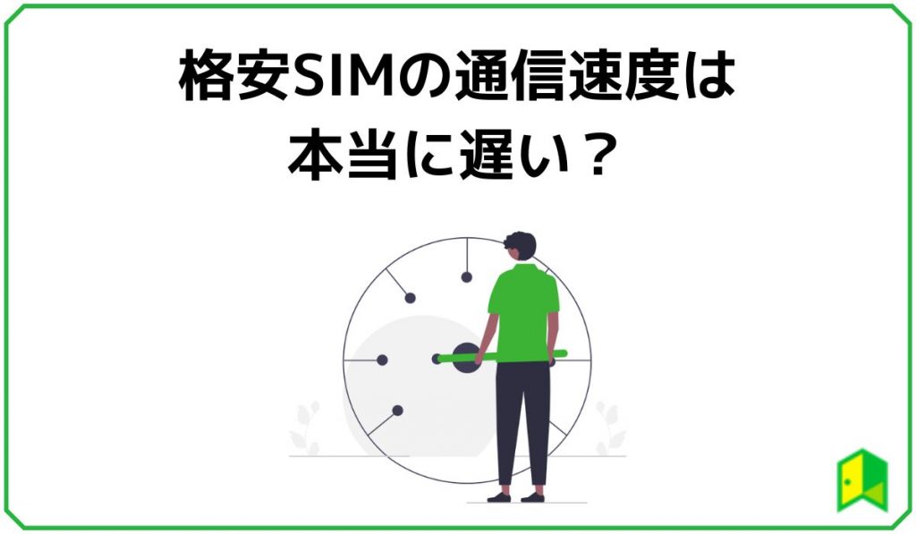 格安SIMの通信速度は本当に遅い？