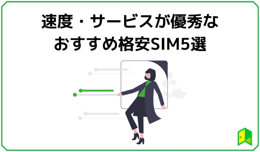 速度・サービスが優秀なおすすめ格安SIM5選