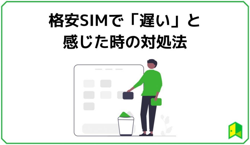 格安SIMで遅いと感じたときの対処法